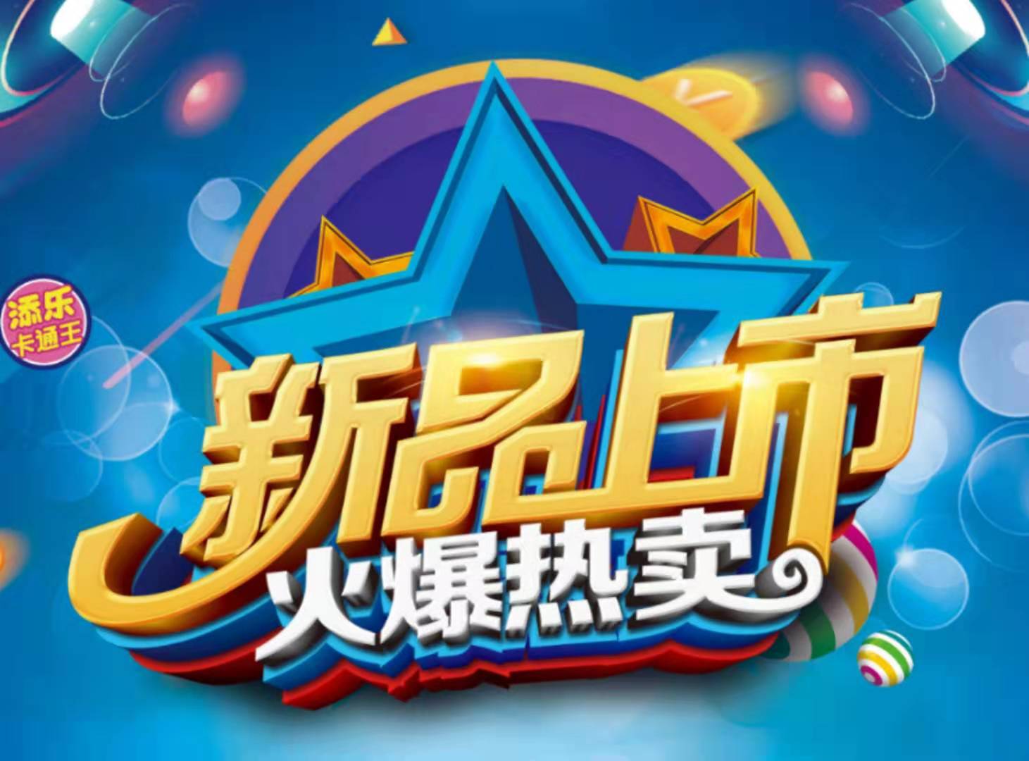 新品上市|終于藏不住啦！糖玩界有大事啦！