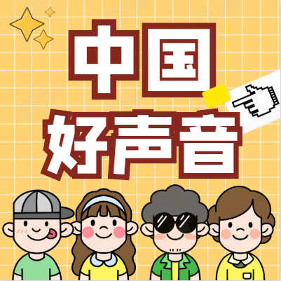 中國好聲音河南巔峰之夜總決賽，攜手金添動漫，燃爆夏末！