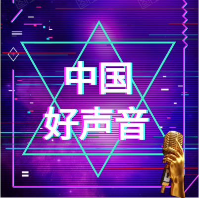 金添動漫見證：中國好聲音唱響河南，八強(qiáng)晉級全國舞臺！